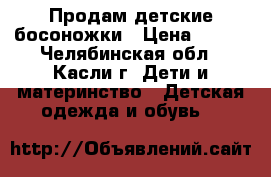 Продам детские босоножки › Цена ­ 150 - Челябинская обл., Касли г. Дети и материнство » Детская одежда и обувь   